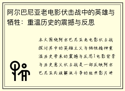 阿尔巴尼亚老电影伏击战中的英雄与牺牲：重温历史的震撼与反思