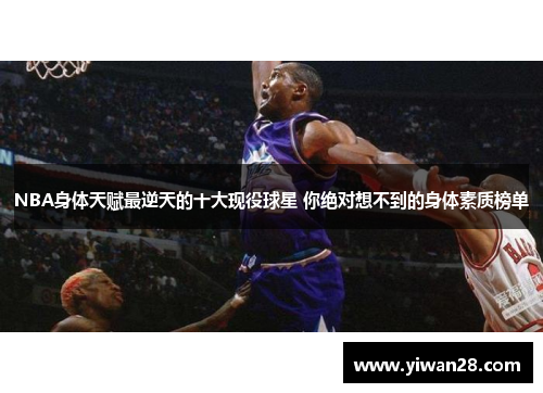 NBA身体天赋最逆天的十大现役球星 你绝对想不到的身体素质榜单