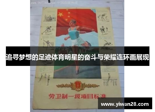 追寻梦想的足迹体育明星的奋斗与荣耀连环画展现