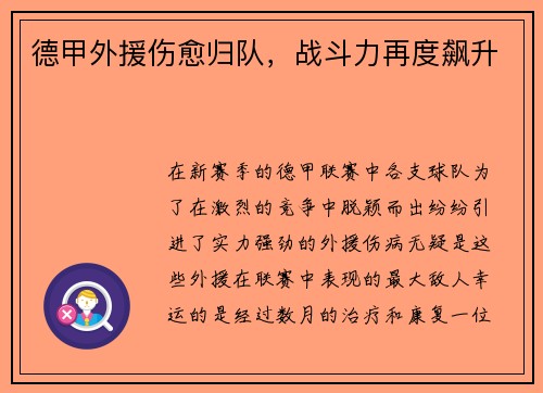 德甲外援伤愈归队，战斗力再度飙升