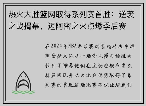 热火大胜篮网取得系列赛首胜：逆袭之战揭幕，迈阿密之火点燃季后赛