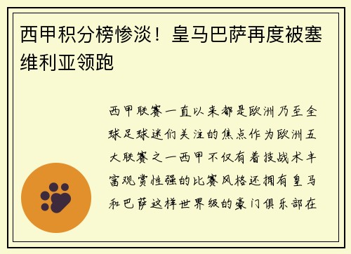 西甲积分榜惨淡！皇马巴萨再度被塞维利亚领跑