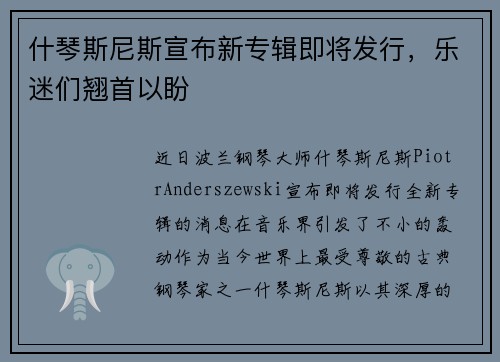 什琴斯尼斯宣布新专辑即将发行，乐迷们翘首以盼