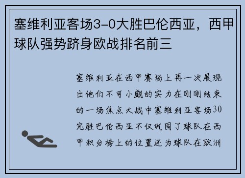 塞维利亚客场3-0大胜巴伦西亚，西甲球队强势跻身欧战排名前三