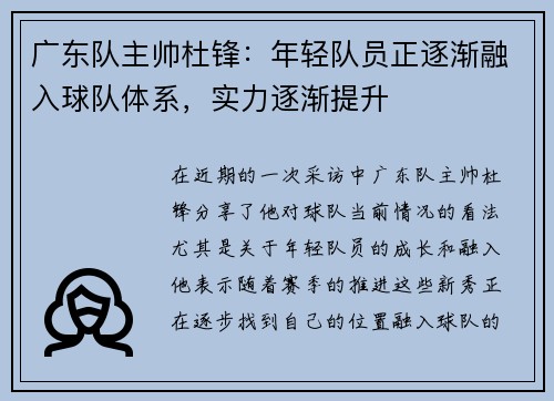 广东队主帅杜锋：年轻队员正逐渐融入球队体系，实力逐渐提升