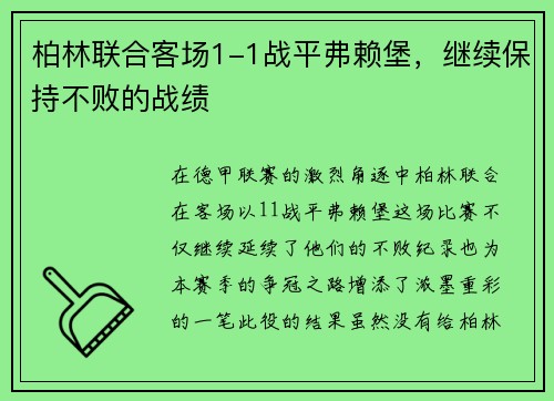 柏林联合客场1-1战平弗赖堡，继续保持不败的战绩