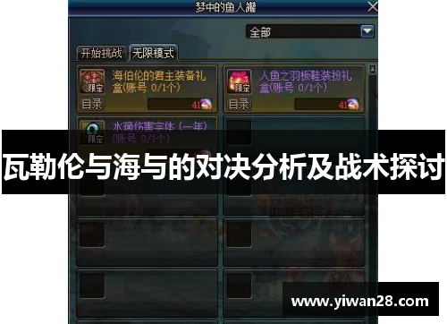 瓦勒伦与海与的对决分析及战术探讨