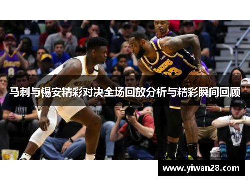 马刺与锡安精彩对决全场回放分析与精彩瞬间回顾